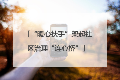 “暖心扶手”架起社区治理“连心桥”
