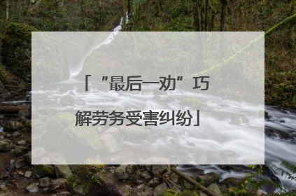 “最后一劝”巧解劳务受害纠纷