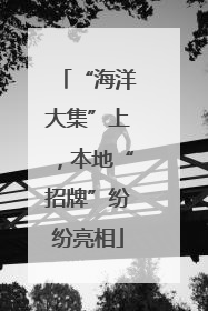 “海洋大集”上，本地“招牌”纷纷亮相