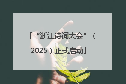 “浙江诗词大会”（2025）正式启动