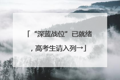 “深蓝战位”已就绪，高考生请入列→