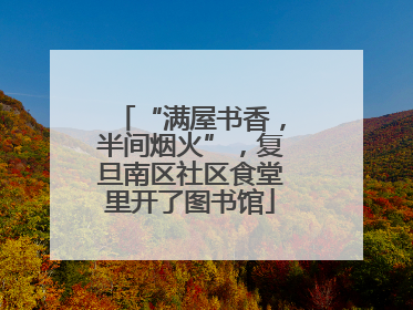 “满屋书香，半间烟火”，复旦南区社区食堂里开了图书馆