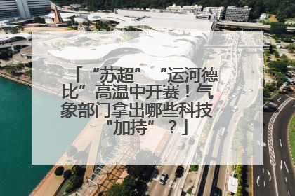 “苏超”“运河德比”高温中开赛！气象部门拿出哪些科技“加持”？