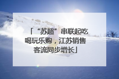 “苏超”串联起吃喝玩乐购，江苏销售客流同步增长