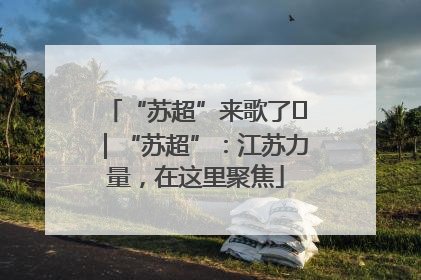 “苏超”来歌了⑪｜“苏超”：江苏力量，在这里聚焦