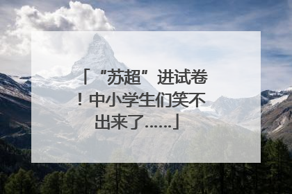 “苏超”进试卷！中小学生们笑不出来了……