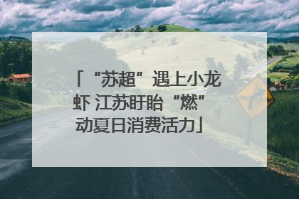 “苏超”遇上小龙虾 江苏盱眙“燃”动夏日消费活力