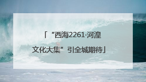 “西海2261·河湟文化大集”引全城期待