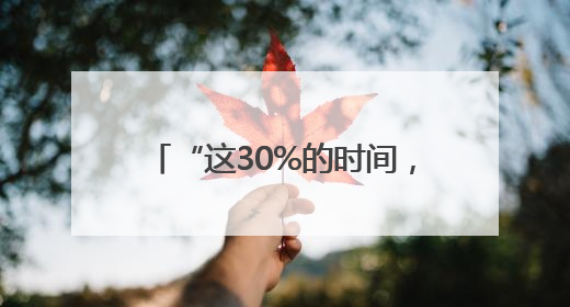 “这30%的时间，是规则最暖的样子”