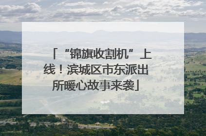“锦旗收割机”上线！滨城区市东派出所暖心故事来袭