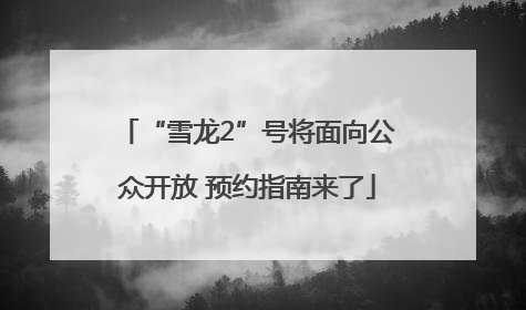 “雪龙2”号将面向公众开放 预约指南来了