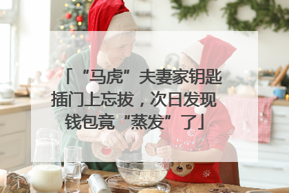“马虎”夫妻家钥匙插门上忘拔，次日发现钱包竟“蒸发”了