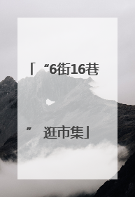 “6街16巷” 逛市集