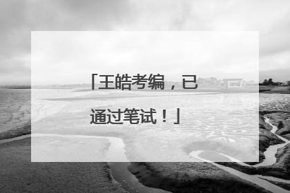 王皓考编，已通过笔试！