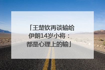王楚钦再谈输给伊朗14岁小将:都是心理上的输
