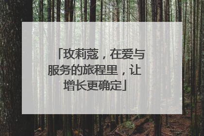 玫莉蔻，在爱与服务的旅程里，让增长更确定