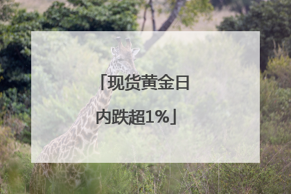 现货黄金日内跌超1%