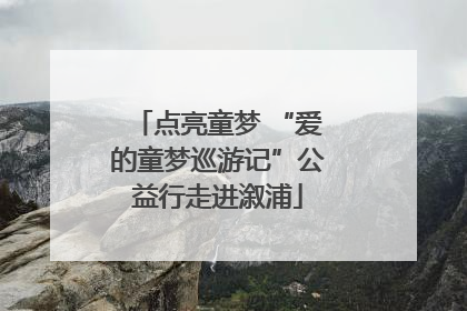 点亮童梦 “爱的童梦巡游记”公益行走进溆浦