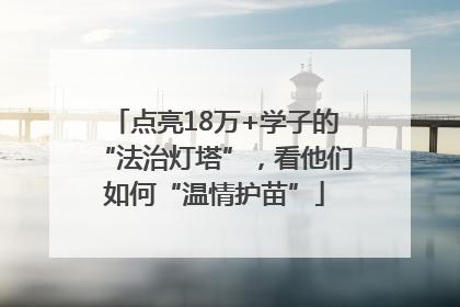 点亮18万+学子的“法治灯塔”，看他们如何“温情护苗”