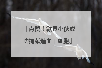 点赞！歙县小伙成功捐献造血干细胞