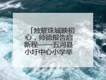 烛耀珠城映初心，师德报告启新程——五河县小圩中心小学举行师德报告会