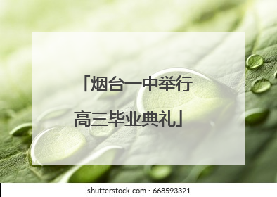 烟台一中举行高三毕业典礼