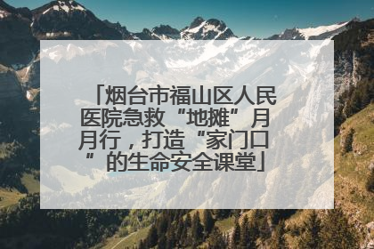 烟台市福山区人民医院急救“地摊”月月行，打造“家门口”的生命安全课堂