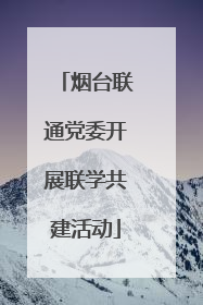 烟台联通党委开展联学共建活动