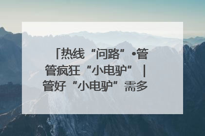 热线“问路”•管管疯狂“小电驴”｜管好“小电驴”需多部门形成合力
