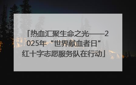 热血汇聚生命之光——2025年“世界献血者日”红十字志愿服务队在行动