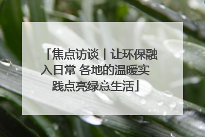 焦点访谈丨让环保融入日常 各地的温暖实践点亮绿意生活