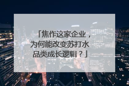 焦作这家企业，为何能改变苏打水品类成长逻辑？