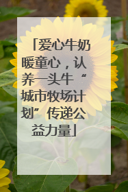 爱心牛奶暖童心，认养一头牛“城市牧场计划”传递公益力量