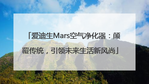 爱迪生Mars空气净化器：颠覆传统，引领未来生活新风尚