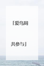 爱鸟周 共参与
