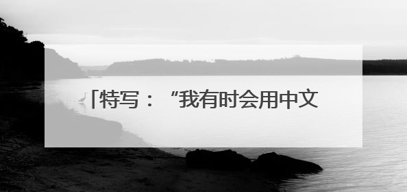 特写：“我有时会用中文思考怎样解决生活中的问题”——澳年轻人通过学中文增进对中华文化的理解
