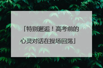 特别邂逅！高考前的心灵对话在操场回荡