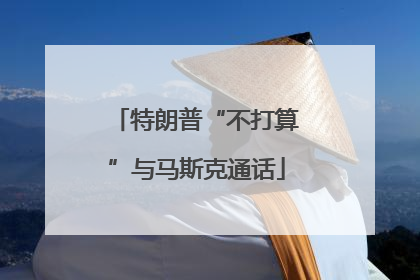 特朗普“不打算”与马斯克通话