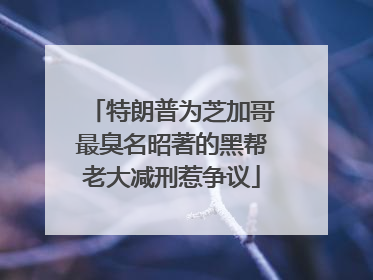 特朗普为芝加哥最臭名昭著的黑帮老大减刑惹争议