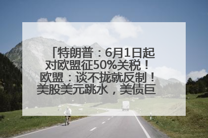 特朗普：6月1日起对欧盟征50%关税！欧盟：谈不拢就反制！美股美元跳水，美债巨震，黄金大涨！多名美高官、议员被指“精准”买卖股票