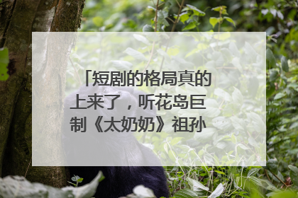 短剧的格局真的上来了，听花岛巨制《太奶奶》祖孙戏里藏着家国情