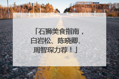 石狮美食指南，白岩松、陈晓卿、周智琛力荐！