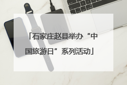 石家庄赵县举办“中国旅游日”系列活动