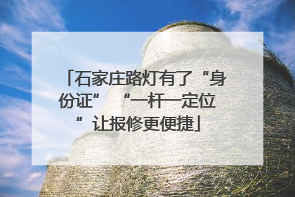 石家庄路灯有了“身份证” “一杆一定位”让报修更便捷