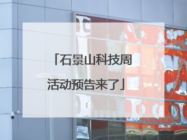 石景山科技周活动预告来了
