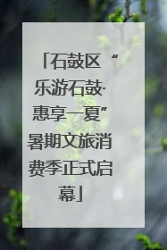 石鼓区“乐游石鼓·惠享一夏”暑期文旅消费季正式启幕