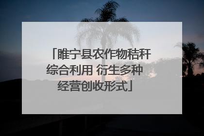 睢宁县农作物秸秆综合利用 衍生多种经营创收形式