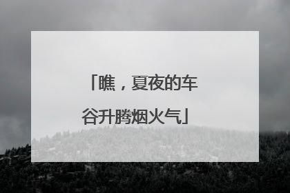 瞧，夏夜的车谷升腾烟火气