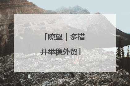 瞭望｜多措并举稳外贸