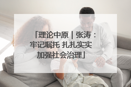 理论中原｜张涛：牢记嘱托 扎扎实实加强社会治理
